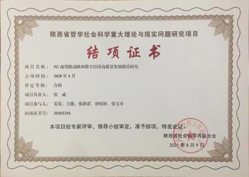 陕铁院科研课题顺利通过陕西省社科联结题验收 2